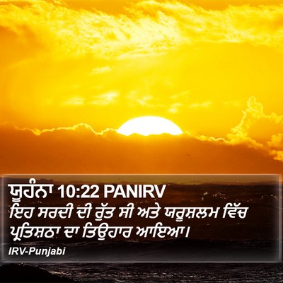ਯੂਹੰਨਾ 10:22 PANIRV Bible Verse Image