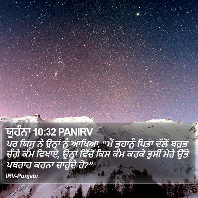 ਯੂਹੰਨਾ 10:32 PANIRV Bible Verse Image