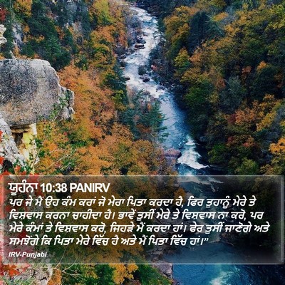 ਯੂਹੰਨਾ 10:38 PANIRV Bible Verse Image