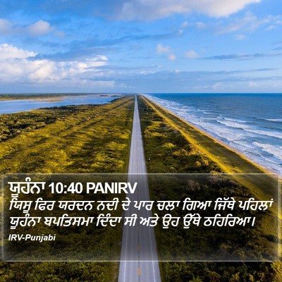 ਯੂਹੰਨਾ 10:40 PANIRV Bible Verse Image