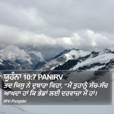 ਯੂਹੰਨਾ 10:7 PANIRV Bible Verse Image