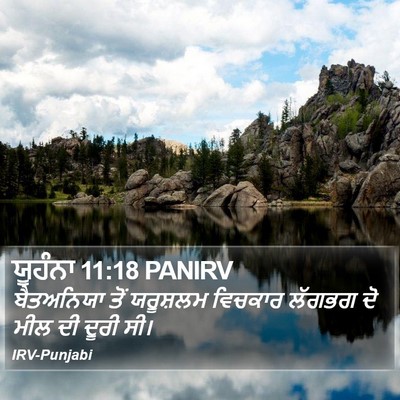 ਯੂਹੰਨਾ 11:18 PANIRV Bible Verse Image