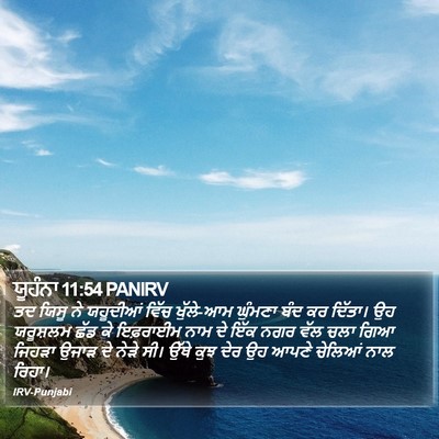 ਯੂਹੰਨਾ 11:54 PANIRV Bible Verse Image