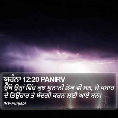 ਯੂਹੰਨਾ 12:20 PANIRV Bible Verse Image