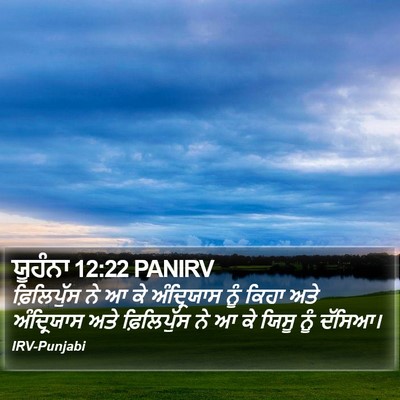 ਯੂਹੰਨਾ 12:22 PANIRV Bible Verse Image