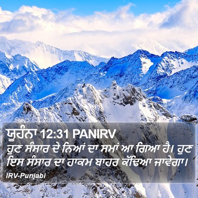 ਯੂਹੰਨਾ 12:31 PANIRV Bible Verse Image