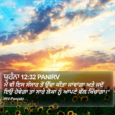ਯੂਹੰਨਾ 12:32 PANIRV Bible Verse Image