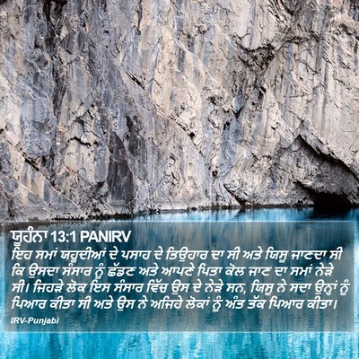 ਯੂਹੰਨਾ 13:1 PANIRV Bible Verse Image