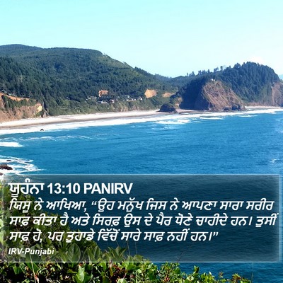 ਯੂਹੰਨਾ 13:10 PANIRV Bible Verse Image