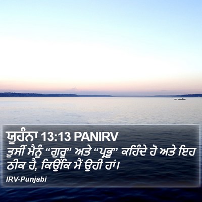 ਯੂਹੰਨਾ 13:13 PANIRV Bible Verse Image
