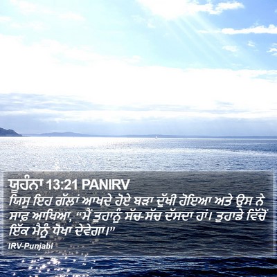 ਯੂਹੰਨਾ 13:21 PANIRV Bible Verse Image