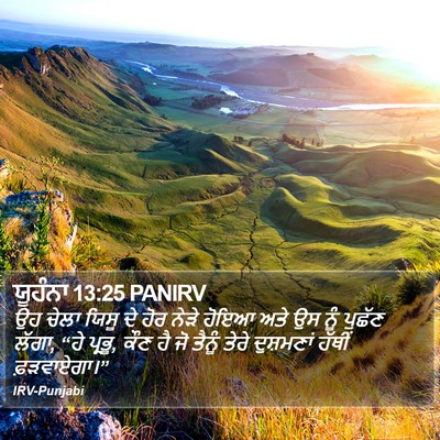 ਯੂਹੰਨਾ 13:25 PANIRV Bible Verse Image