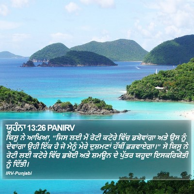 ਯੂਹੰਨਾ 13:26 PANIRV Bible Verse Image