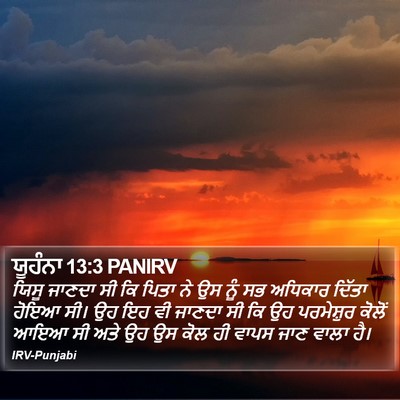 ਯੂਹੰਨਾ 13:3 PANIRV Bible Verse Image