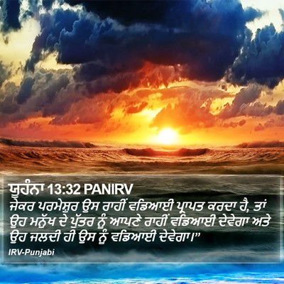 ਯੂਹੰਨਾ 13:32 PANIRV Bible Verse Image