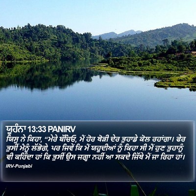 ਯੂਹੰਨਾ 13:33 PANIRV Bible Verse Image