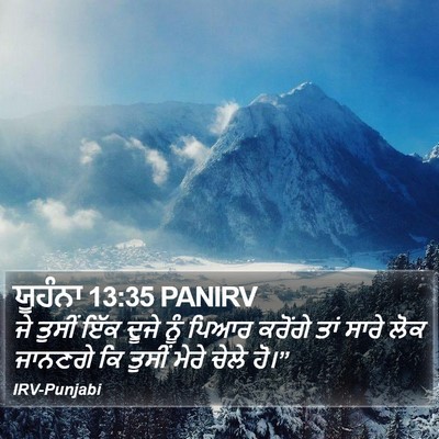 ਯੂਹੰਨਾ 13:35 PANIRV Bible Verse Image