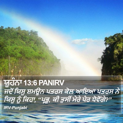 ਯੂਹੰਨਾ 13:6 PANIRV Bible Verse Image