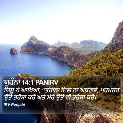 ਯੂਹੰਨਾ 14:1 PANIRV Bible Verse Image