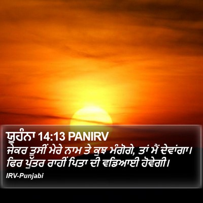 ਯੂਹੰਨਾ 14:13 PANIRV Bible Verse Image