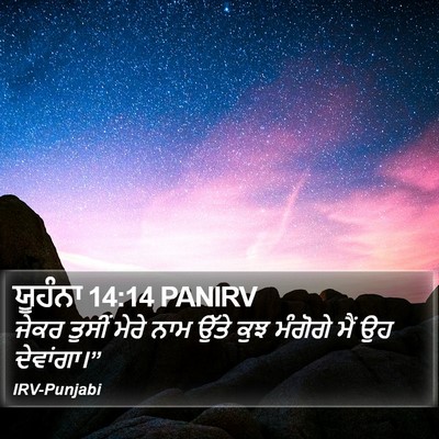 ਯੂਹੰਨਾ 14:14 PANIRV Bible Verse Image
