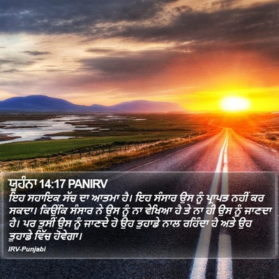 ਯੂਹੰਨਾ 14:17 PANIRV Bible Verse Image