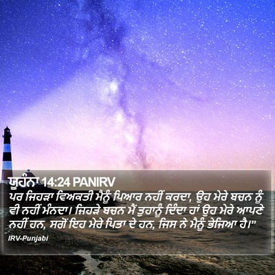 ਯੂਹੰਨਾ 14:24 PANIRV Bible Verse Image