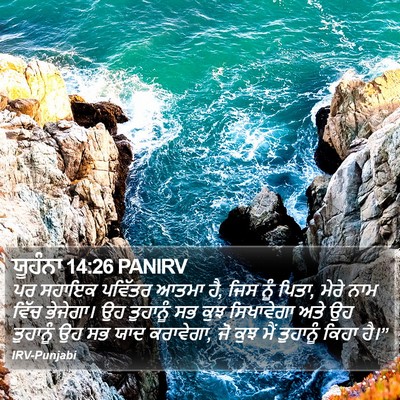 ਯੂਹੰਨਾ 14:26 PANIRV Bible Verse Image