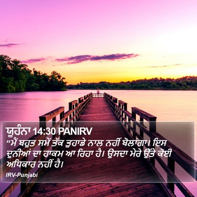 ਯੂਹੰਨਾ 14:30 PANIRV Bible Verse Image