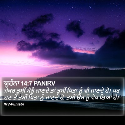 ਯੂਹੰਨਾ 14:7 PANIRV Bible Verse Image