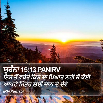 ਯੂਹੰਨਾ 15:13 PANIRV Bible Verse Image