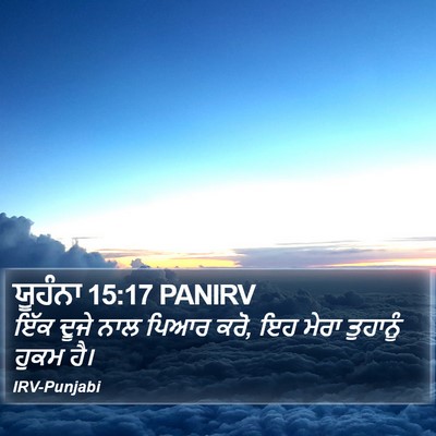 ਯੂਹੰਨਾ 15:17 PANIRV Bible Verse Image