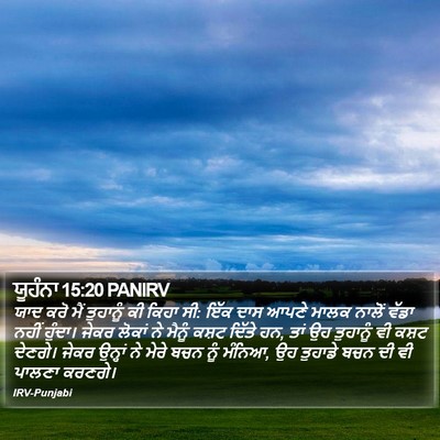 ਯੂਹੰਨਾ 15:20 PANIRV Bible Verse Image
