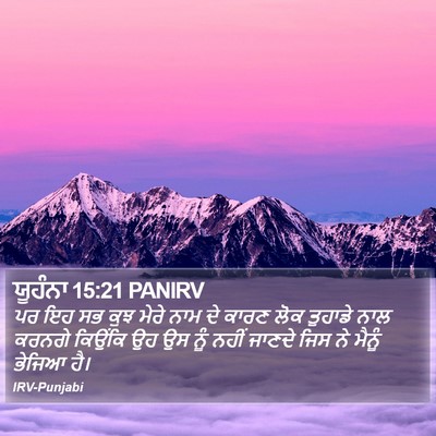 ਯੂਹੰਨਾ 15:21 PANIRV Bible Verse Image