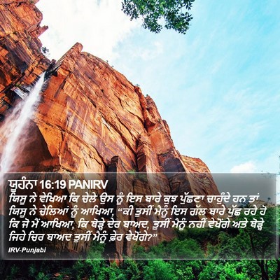 ਯੂਹੰਨਾ 16:19 PANIRV Bible Verse Image