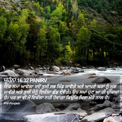 ਯੂਹੰਨਾ 16:32 PANIRV Bible Verse Image