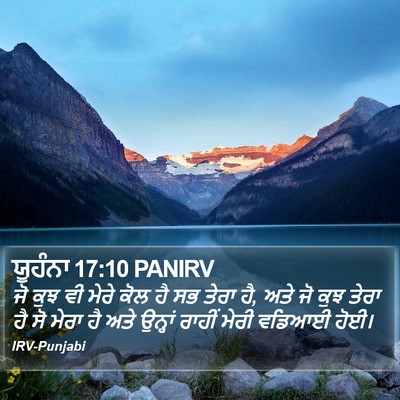 ਯੂਹੰਨਾ 17:10 PANIRV Bible Verse Image