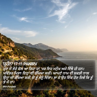 ਯੂਹੰਨਾ 17:11 PANIRV Bible Verse Image