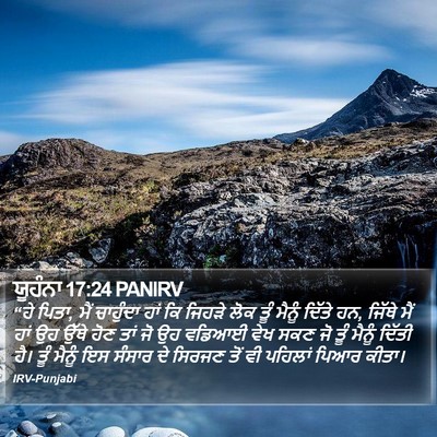 ਯੂਹੰਨਾ 17:24 PANIRV Bible Verse Image