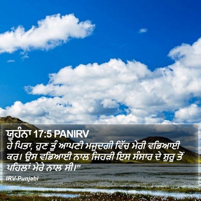 ਯੂਹੰਨਾ 17:5 PANIRV Bible Verse Image