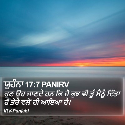 ਯੂਹੰਨਾ 17:7 PANIRV Bible Verse Image