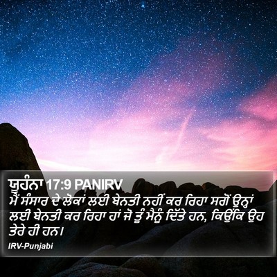 ਯੂਹੰਨਾ 17:9 PANIRV Bible Verse Image