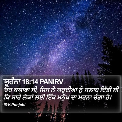 ਯੂਹੰਨਾ 18:14 PANIRV Bible Verse Image