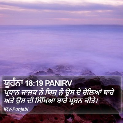 ਯੂਹੰਨਾ 18:19 PANIRV Bible Verse Image