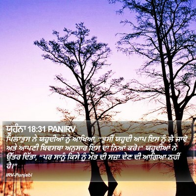 ਯੂਹੰਨਾ 18:31 PANIRV Bible Verse Image