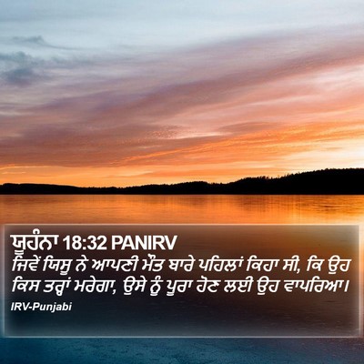 ਯੂਹੰਨਾ 18:32 PANIRV Bible Verse Image