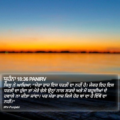 ਯੂਹੰਨਾ 18:36 PANIRV Bible Verse Image