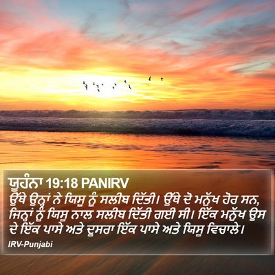 ਯੂਹੰਨਾ 19:18 PANIRV Bible Verse Image