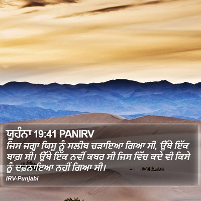 ਯੂਹੰਨਾ 19:41 PANIRV Bible Verse Image
