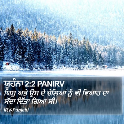 ਯੂਹੰਨਾ 2:2 PANIRV Bible Verse Image